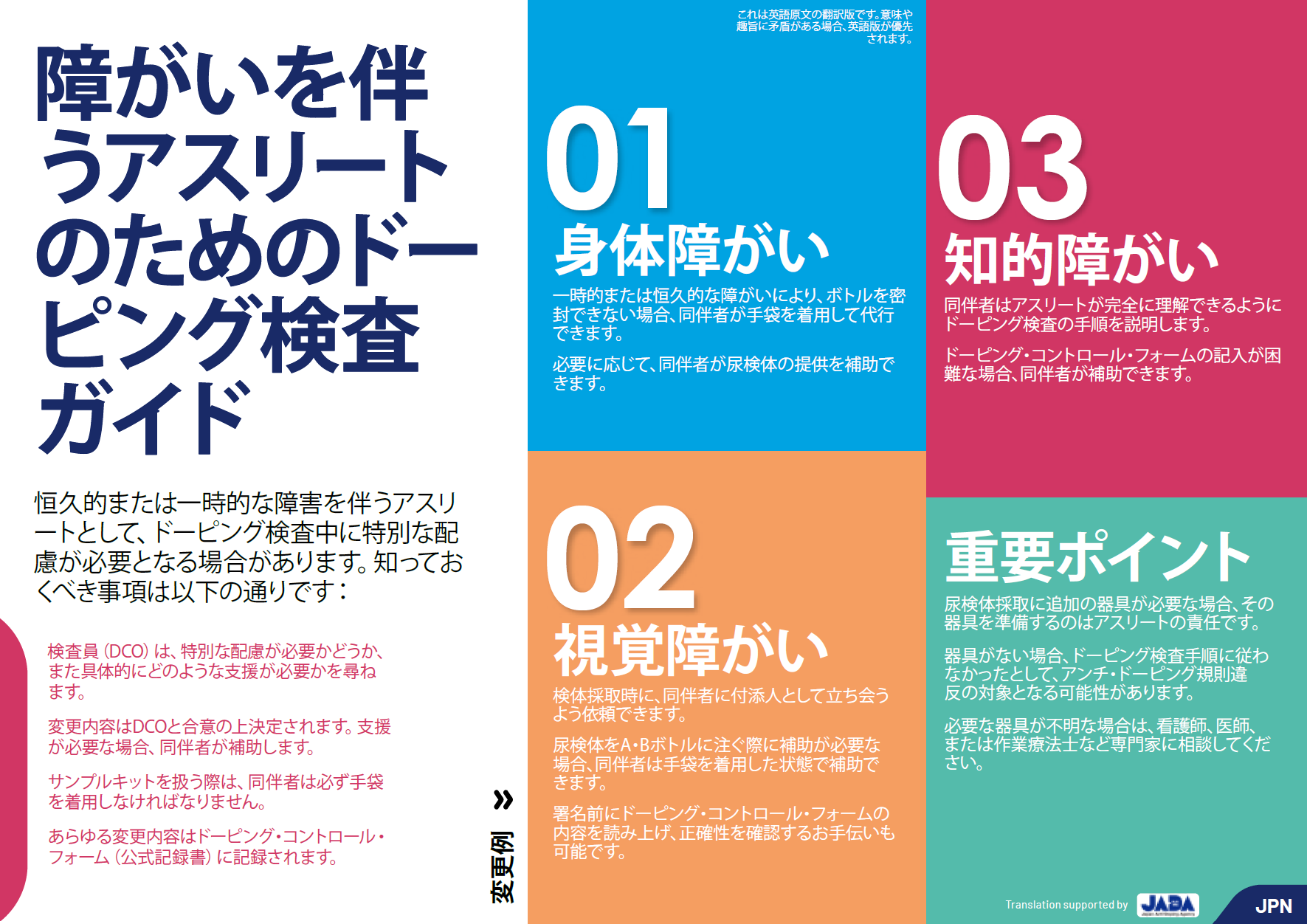 A Guide to Doping Control for Athletes with Impairments - JPN
