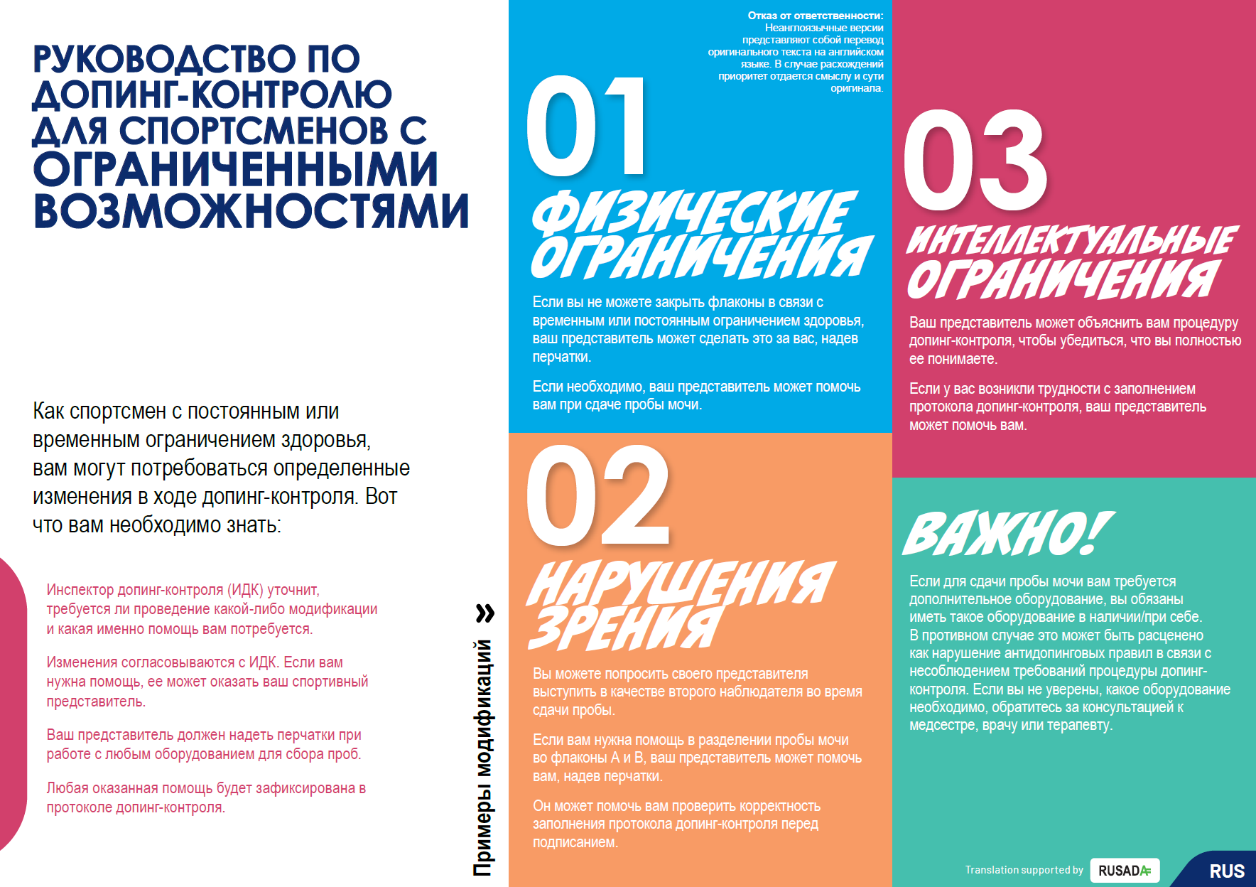 A Guide to Doping Control for Athletes with Impairments - RUS